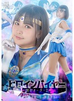 SPSD-16 ヒロインバイヤー 闇のオーダー2 美少女戦士セーラーアクアス 宮崎リン