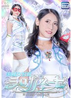 SPSD-21 美魔女仮面シロガネーゼ 美しき聖女へ裏切りの罠 橘京花