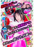 [FHD] SPSD-23 戦隊レッドであり隊長でもある俺は、部下の戦隊ピンクをわざと危機に陥らせてから助け、惚れさせて抱こうと計画する