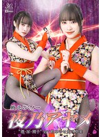 敗北のくノ一夜乃アヤメ 酒・尿・精子 全て飲み干せ鬼の享楽 桐香ゆうり
