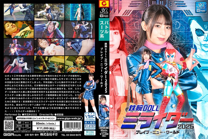 SPSD-48 鉄腕DOLLミライダー2025 ブレイブ・ニュー・ワールド