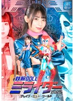 SPSD-48 鉄腕DOLLミライダー2025 ブレイブ・ニュー・ワールド 宇流木さらら