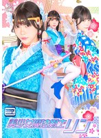 美少女魔法剣士リン 美澄玲衣