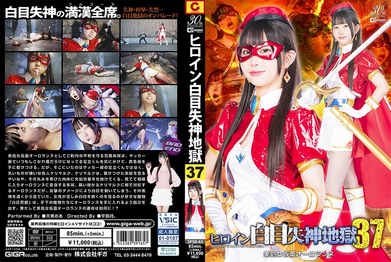 SPSD-65 ヒロイン白目失神地獄37 美処女仮面オーロランヌ