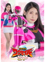 救星戦隊ワクセイバー スペシャル 第6話 橘京花