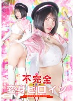 不完全変身ヒロイン 美少女仮面オーロラ 九井スナオ