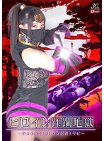 ヒロイン蹂躙地獄 ～痒み責めに屈した女忍者ミヤビ～ 甘井くるみ