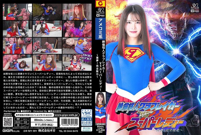 SPSD-80 絶倫怪人グラブレイカーVSスーパーレディー ～悪夢！完全敗北～