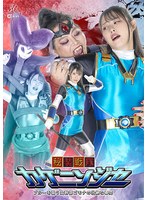 秘装戦隊カゲニンジャー ブルーを襲う女幹部ゴモナの壮絶な尋問