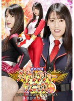 特防戦隊ダイナレンジャー フェニックス 精神支配計画 宇流木さらら