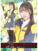 ヒロインハンティング エスパー捜査官ジャスティ 天美めあ
