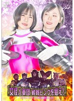 女怪人軍団 戦隊ピンクを狙え！ レンジャーピンクVS女怪人戦隊ヴィレネス5