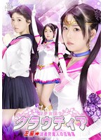 SPSE-11 美少女戦士クラウディア 左編→凶敵狩魔人の狂陥落 真白ふわり