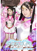 SPSE-14 美少女戦士クラウディア 右編→巨大淫獣クラウディアを丸呑む 真白ふわり