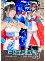 TBW-30 ヒロイン洗脳Vol.30 ～美少女仮面シルフィーナ 卑劣な罠！壊された父娘の絆～ 浅羽ゆめ