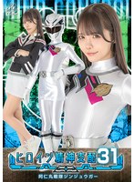 TBW-31 ヒロイン精神支配Vol.31 阿仁丸戦隊ジンジュウガー 美澄玲衣