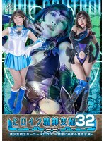 ヒロイン精神支配Vol.32 美少女戦士セーラーメリウス-邪悪に染まる青き水滴- 小那海あや