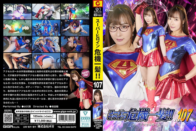 THPA-07 スーパーヒロイン危機一髪！！ Vol.107 アクセルガール 水川潤