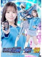 スーパーヒロイン危機一髪！！Vol.109 夢幻戦隊ミスティックレンジャー ミスティックブルー 小野寺舞