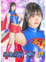 スーパーヒロイン危機一髪！！Vol.111 スーパーレディー 真白ふわり