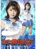 [FHD] THZ-98 スーパーヒロイン絶体絶命！！Vol.98 美少女戦士セーラーリヴァイアサン 星仲ここみ