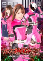 スーパーヒロイン絶体絶命！！Vol.101 警護戦隊ガードレンジャーピンク 上坂めい