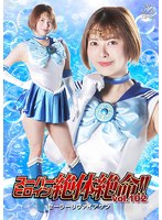 THZA-02 スーパーヒロイン絶体絶命！！Vol.102 美少女戦士セーラーリヴァイアサン 豊岡さつき