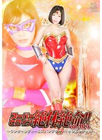 スーパーヒロイン絶体絶命！！Vol.103 〜ワンダーレディー＆スパンデクサー・サンエンジェル〜 九井スナオ