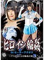 ヒロイン輪●04 セーラーアクオス 〜ゲス市民による輪●計画〜 明海こう