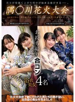 【数量限定】隅○川花火大会 お持ち帰り合コン 浴衣美女4名 生写真とパンティ付き
