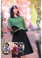 【数量限定】バスガイド狩り2 東京観光4名 パンティと生写真付き