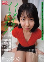 ノーメイク！ノーフェイク！岸永みりな
