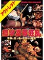 【ベストヒッツ】痙攣凌●狂乱 凌●と言う名の狂気なる媚薬【アウトレット】