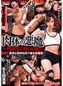 【ベストヒッツ】肉体の悪魔 〜残酷なる極天逝〜 Part2 屈強な筋肉を持つ美女格闘家 佐久間恵美【アウトレット】