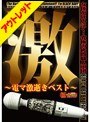 【ベストヒッツ】激 〜電マ激逝きベスト〜【アウトレット】