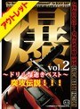 【ベストヒッツ】爆 vol.2 〜ドリル爆逝きベスト〜 突攻伝説！！！【アウトレット】