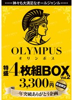 神々も大満足なオールジャンル OLYMPUS 特盛4枚組BOX Vol，2 3，300円（税込） 一年突破ありがとう企画 数量限定