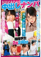 中出しナンパするなら陰キャ女子●生？！ それとも陽キャ女子●生？！