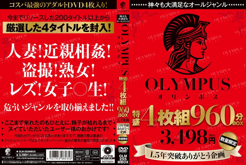 OLM-255 神々も大満足なオールジャンル OLYMPUS 特盛4枚組 960分BOX 3，498円（税込） 1.5年突破ありがとう企画 数量限定