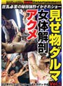見せ物ダルマ女体解剖アクメ VOL.1
