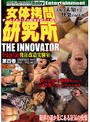 女体拷問研究所 THE INNOVATOR 発狂改造実験室 Crazy Lab 第四巻 （DOD）