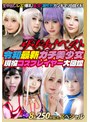 ザ・どすけベスト8名250分拡大スペシャル！生中出し！レズ！爆乳！乱交！潮吹き！ガンギマリ白目イキ！令和最新ガチ美少女現役コスプレイヤー大図鑑