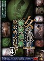 女盗撮師 徹底追跡 脱衣所&浴場編 4 (DOD)