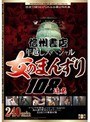 信州書店年越しスペシャル 女のまんずり108連発 （DOD）