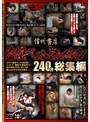 信州書店 盗撮ベストセレクション240分総集編