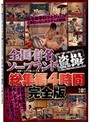 全国有名ソープランド盗撮 総集編 4時間完全版