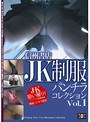 信州書店 JK制服パンチラコレクション Vol.1