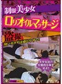 制服美少女ロリオイルマッサージ盗撮