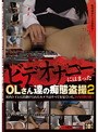 ビデオナニーにはまったOLさん達の痴態盗撮 2 （DOD）