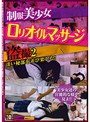 制服美少女ロリオイルマッサージ盗撮 2 （DOD）